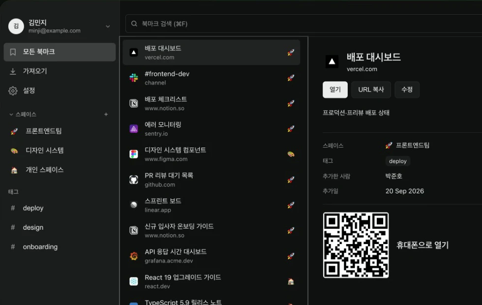 팀 스페이스 북마크 상세 — 추가한 사람과 휴대폰으로 열기 QR 이 보이는 영상