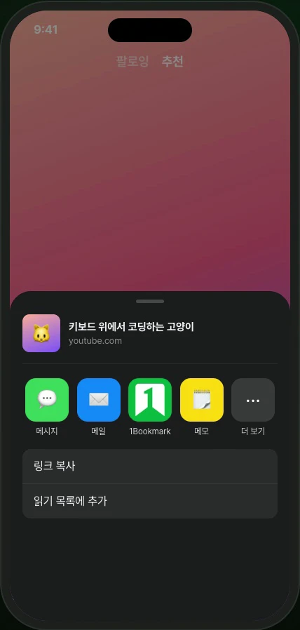 SNS 앱에서 공유 버튼을 누르고 공유 시트에서 1Bookmark 를 골라 저장하는 영상